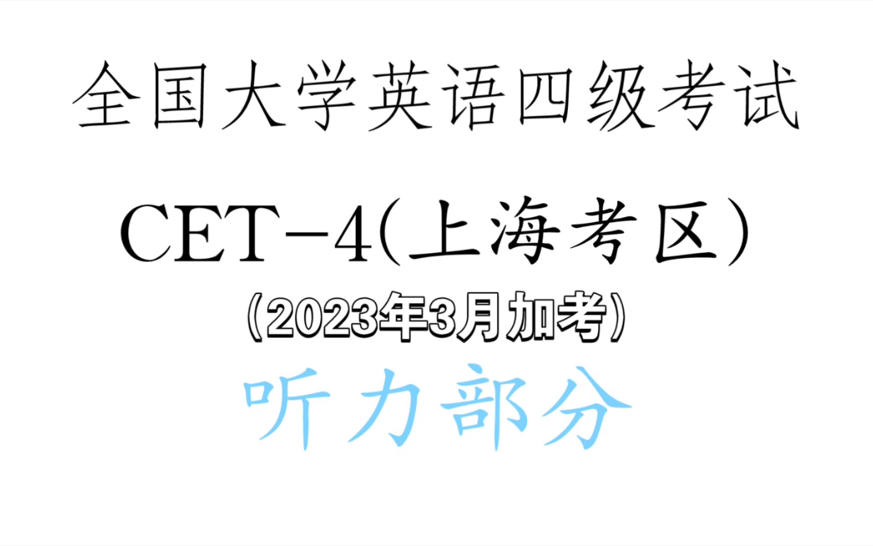 上海英语四级比全国四级难吗(上海英语四级和全国英语四级哪个难)