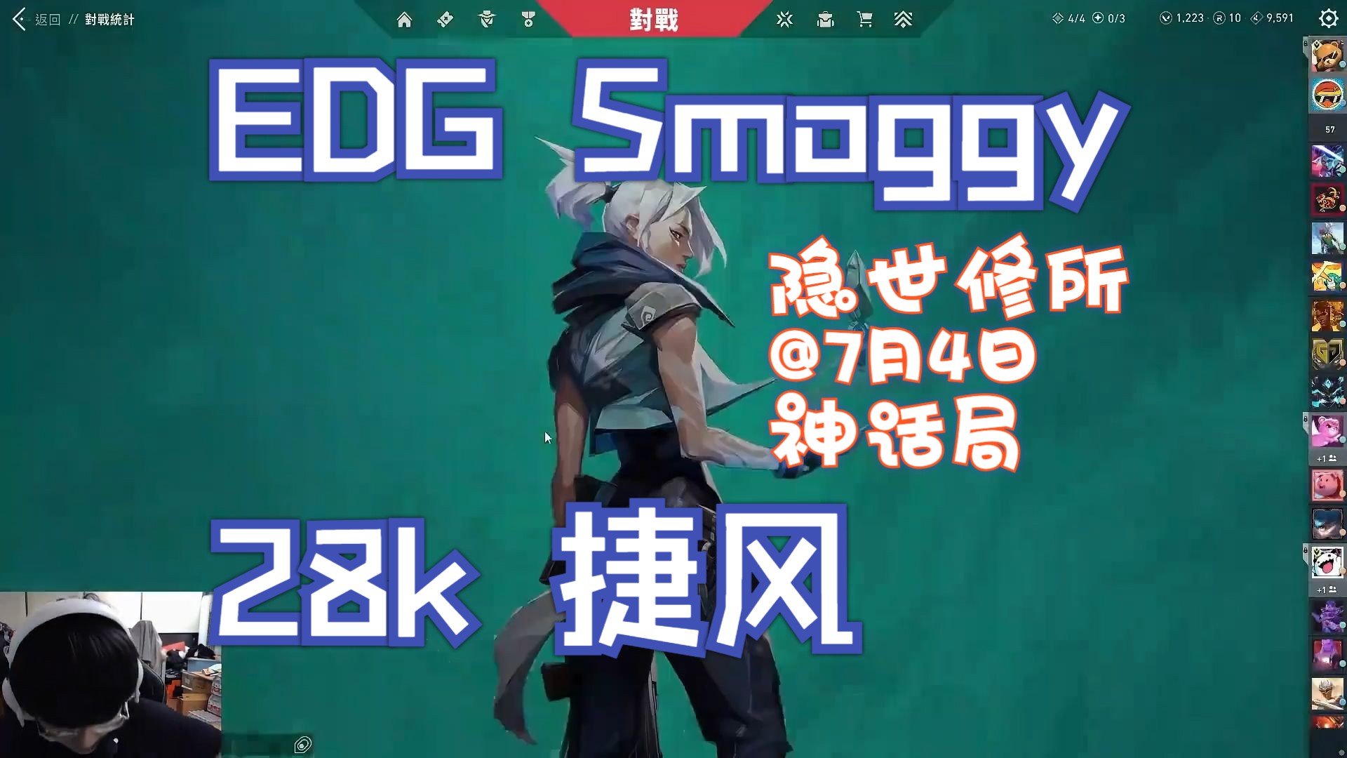 【EDG Smoggy】无畏契约神话局28杀捷风隐世修所第一视角@7月4日哔哩哔哩bilibili第一视角