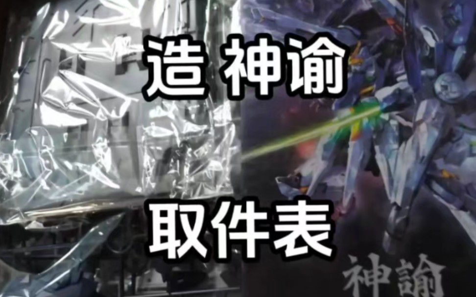 圣徒机甲造 神谕 取件表 目前价格有券前190的了 应该还能降 万幸我的骨架没中奖 具体素质可以看看网上专业测评哔哩哔哩bilibili