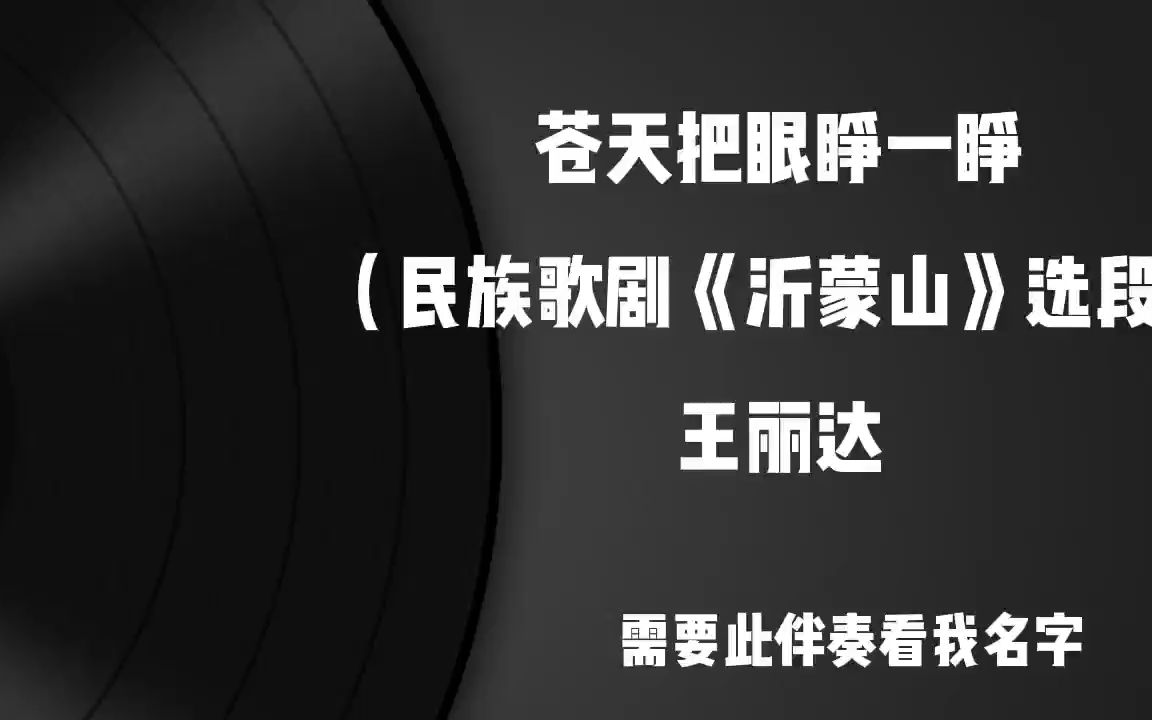 苍天把眼睁一睁-伴奏(民族歌剧《沂蒙山》选段) 王丽达 高品质 合唱