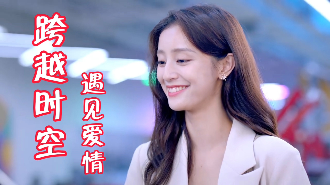 女子意外穿越,看她如何在不同的时空里追寻爱情_哔哩哔哩_bilibili