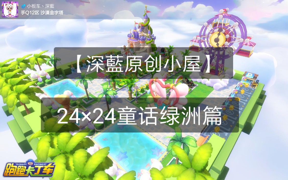【小板车丶深藍】-跑跑卡丁车手游-小屋设计-【深藍原创小屋】24×24