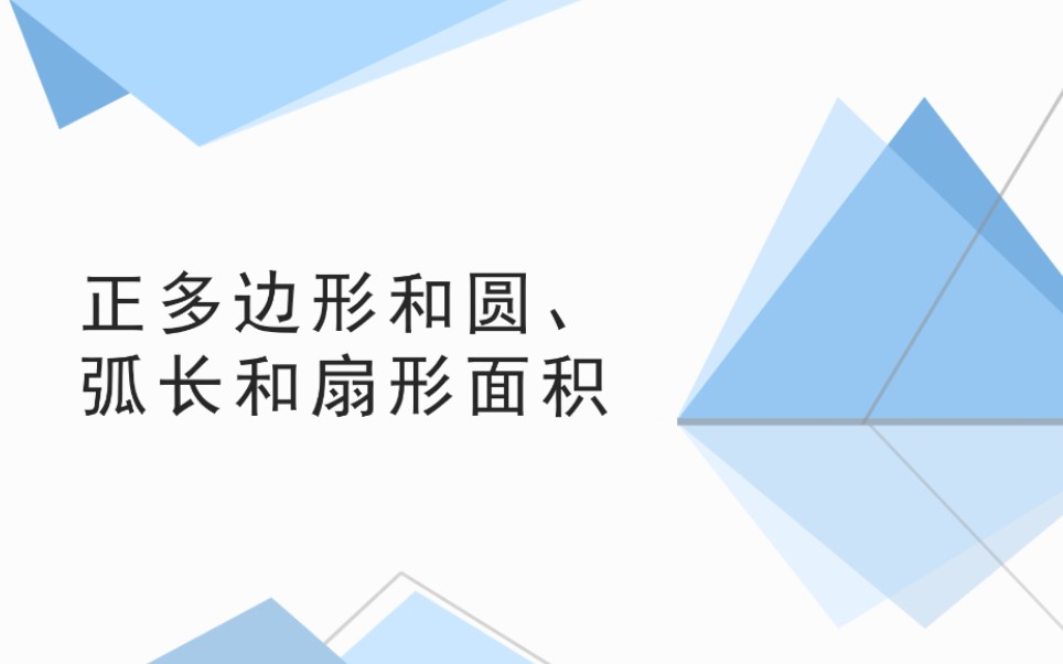 [图]人教版9年级数学上册正多边形和圆，弧长和扇形面积知识点讲解