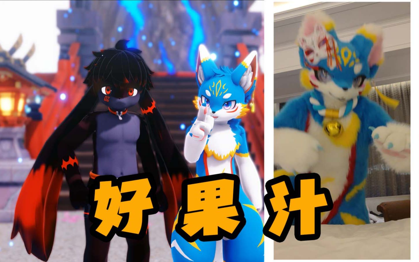 [图]还不点进来？想被肉垫暴打是吧！ 【Furry/MMD/Fursuit兽装】