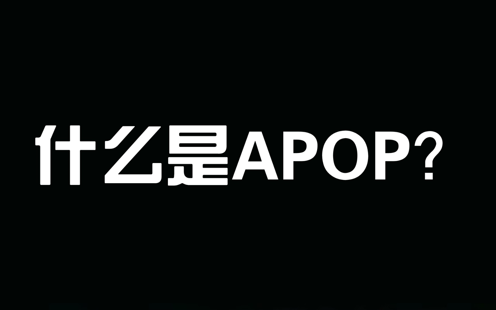 【IZONE】APOP是什么?到底是什么意思?哔哩哔哩bilibili