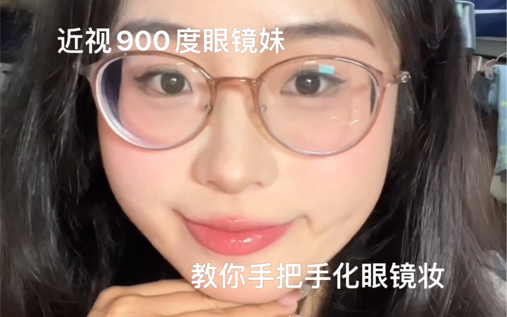900度眼镜妹教你如何化日常眼镜妆
