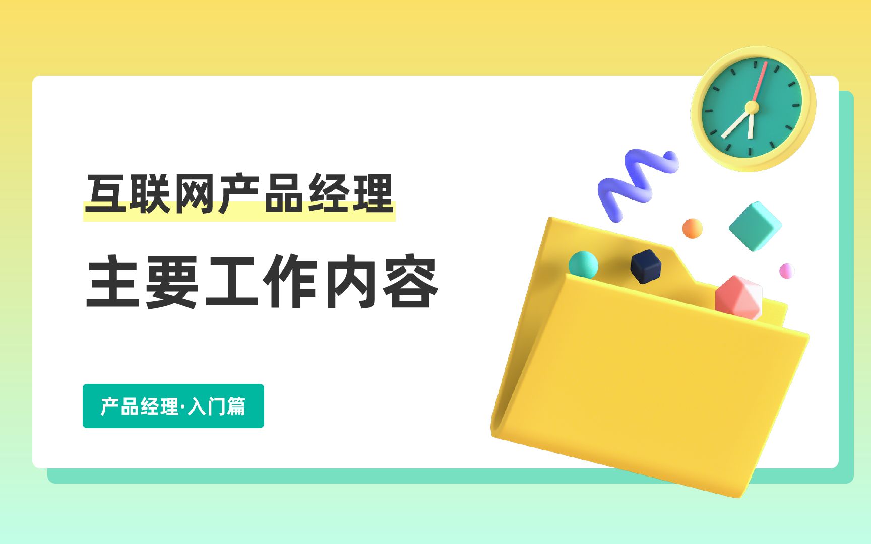 小白产品经理入门课互联网产品经理的工作内容哔哩哔哩bilibili