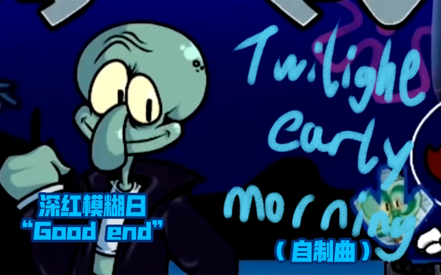 [图]【深红模糊的早晨】好结局？- 自制同人曲“Twilight early morning”【fnf】