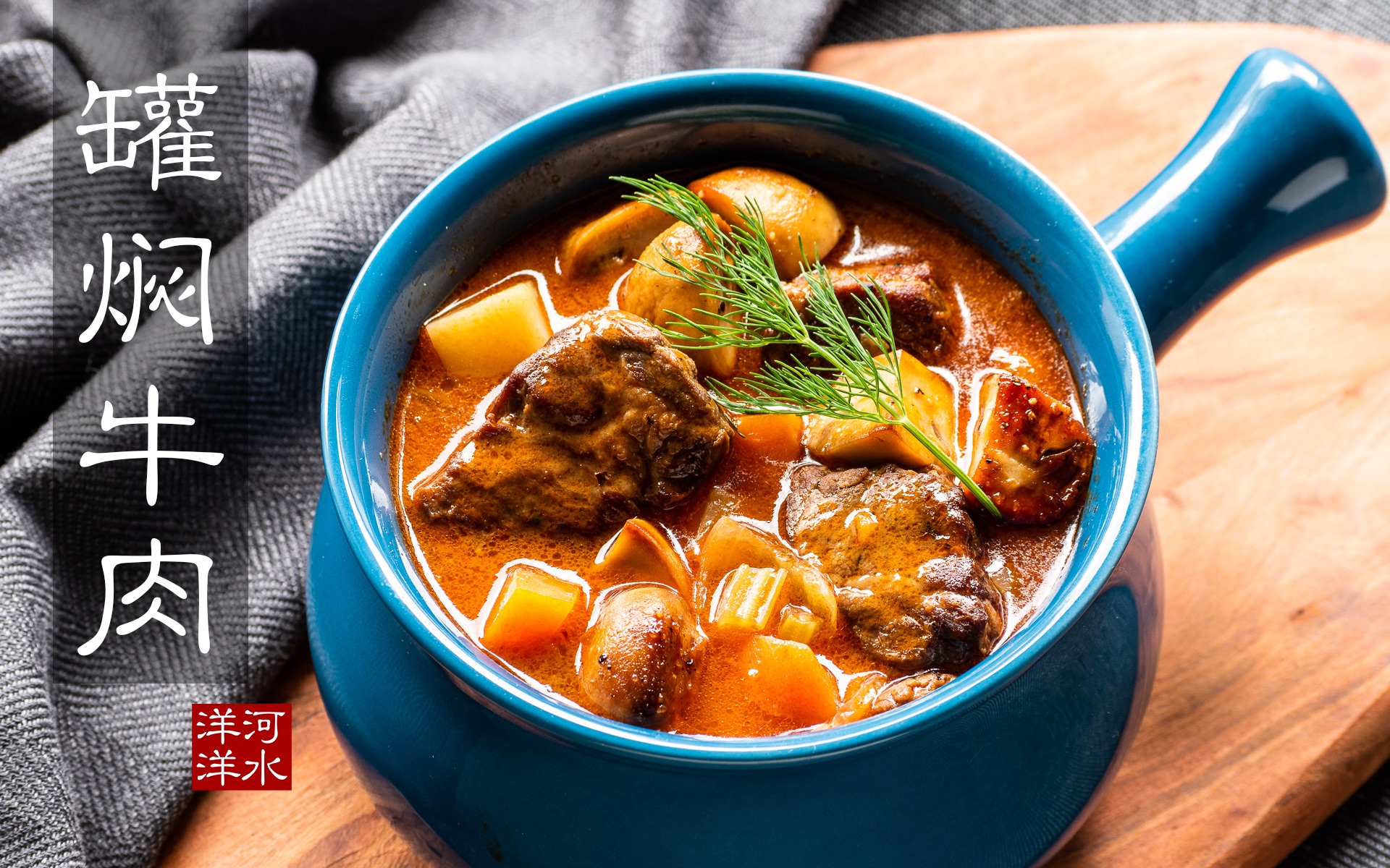 罐焖牛肉把国宴大菜摆在自家餐桌上是什么样的感受