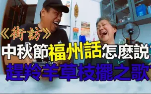 Download Video: 《詩巫街訪》福州話的中秋節快樂是這樣說嗎？趕羚羊草枝擺？中秋節