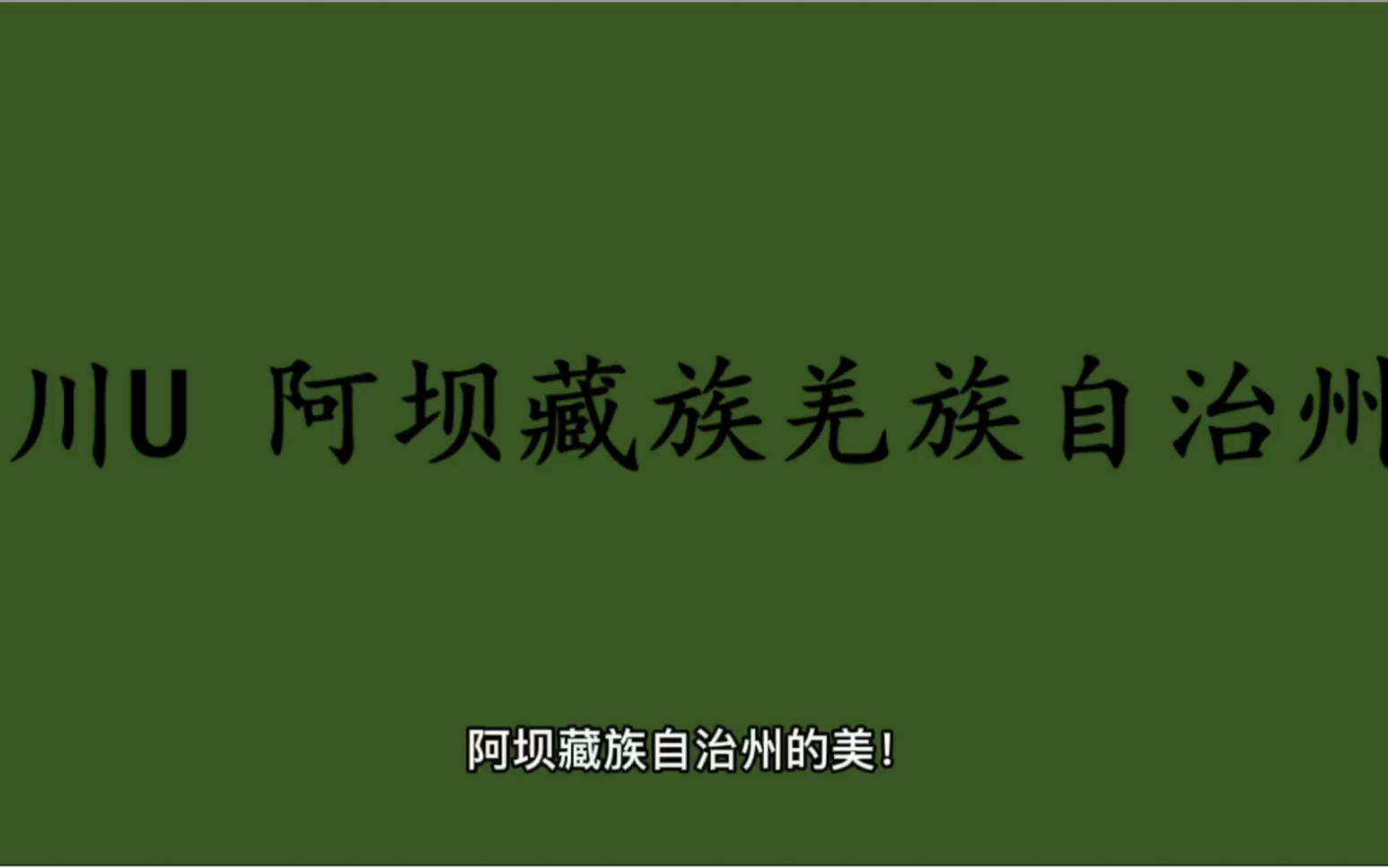 领略城市美川U四川省阿坝藏族羌族自治州的美!#阿坝州哔哩哔哩bilibili