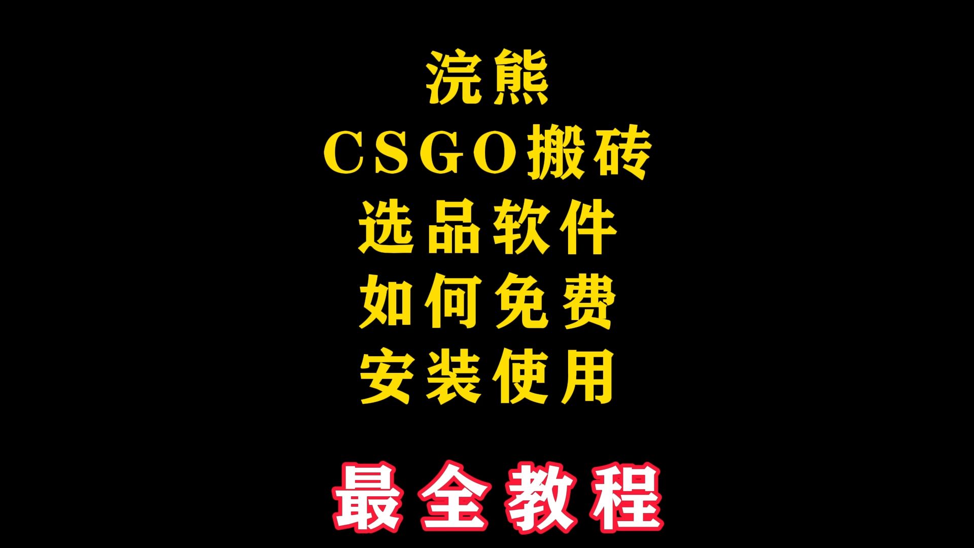 浣熊选品工具怎么下载 CSGO搬砖选品工具 浣熊选品怎么使用 #CSGO搬砖 #浣熊选品工具怎么下载 #csgo搬砖选品插件 #csgo选品软件 #csgo饰电子竞技...