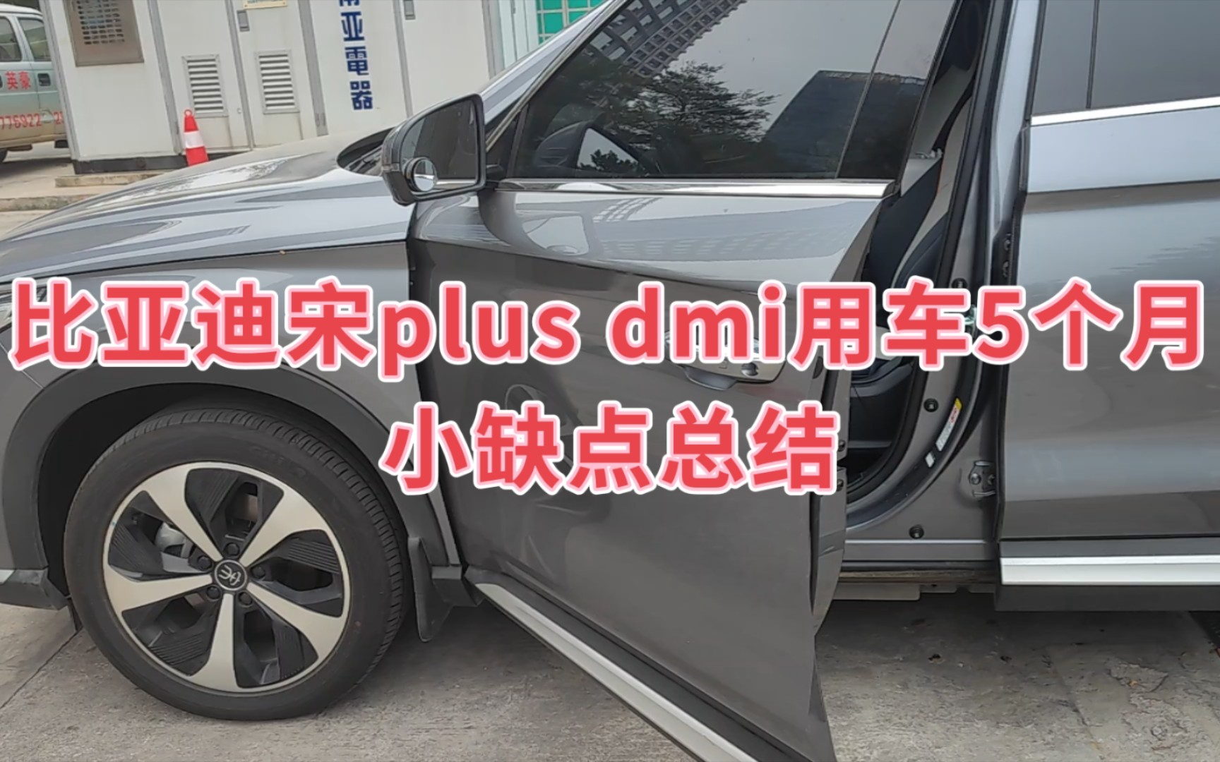 [图]比亚迪宋plus dmi 用车5个月，小缺点总结