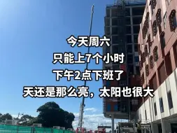 Download Video: 今天是来澳洲的第207天，周六只上了7个小时班，好羡慕他们电工，时薪很高