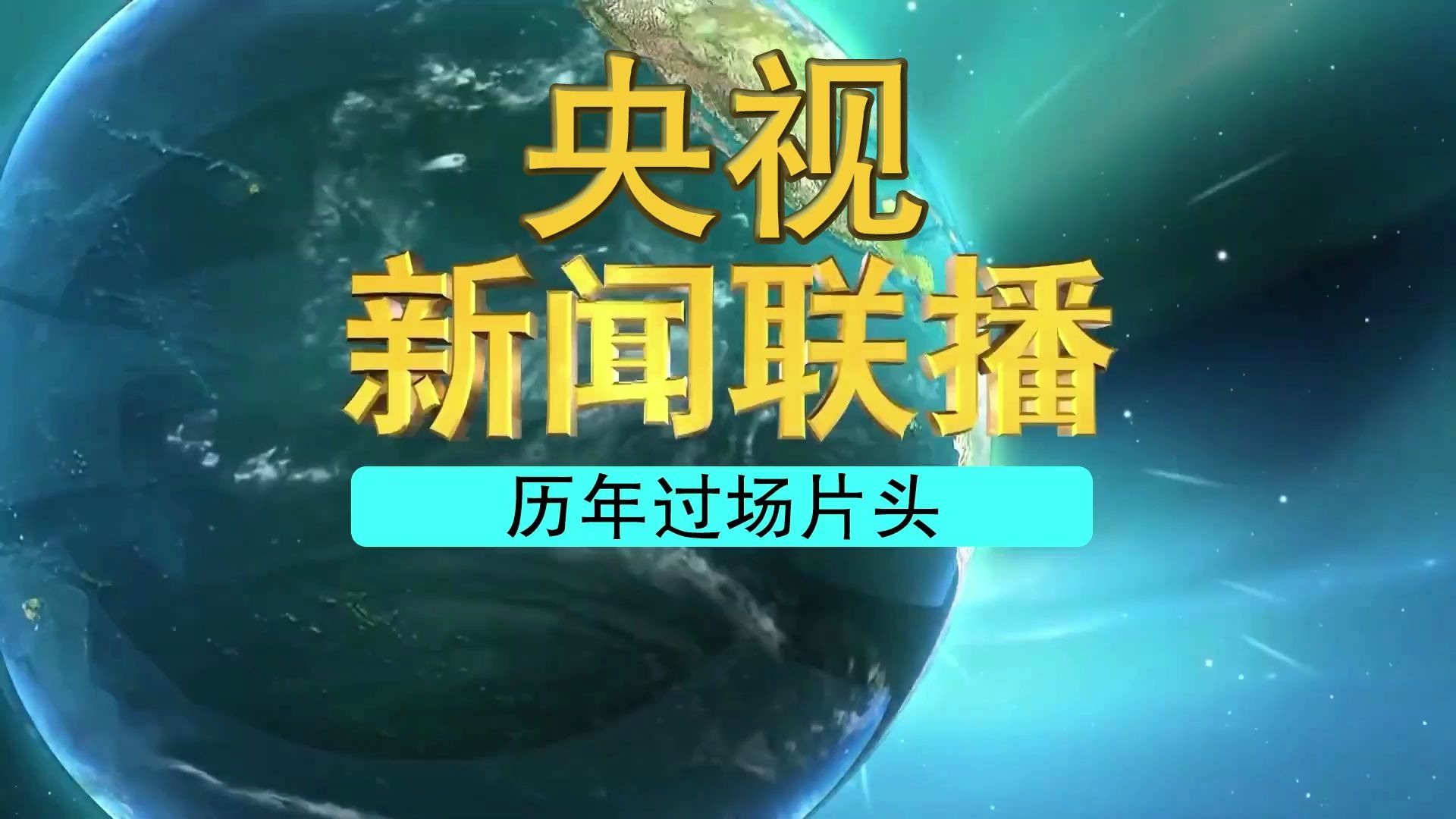 [图]【放送文化】央视《新闻联播》历年过场片头