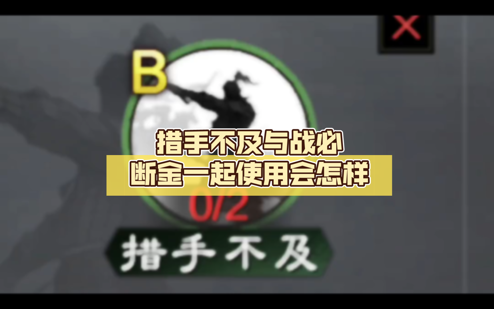 措手不及与战必断金一起使用会怎样手机游戏热门视频