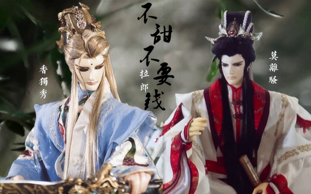 [图]【霹雳金光|跨棚拉郎】莫离骚×香独秀——不甜不要钱