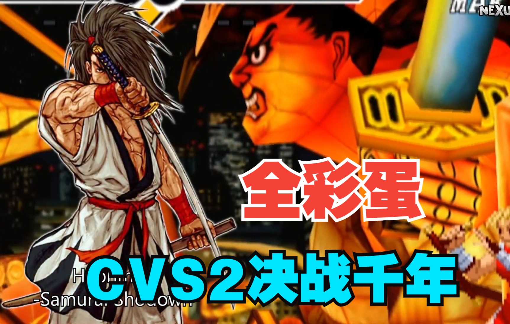 [图]Capcom vs SNK 2 全彩蛋解析CVS2