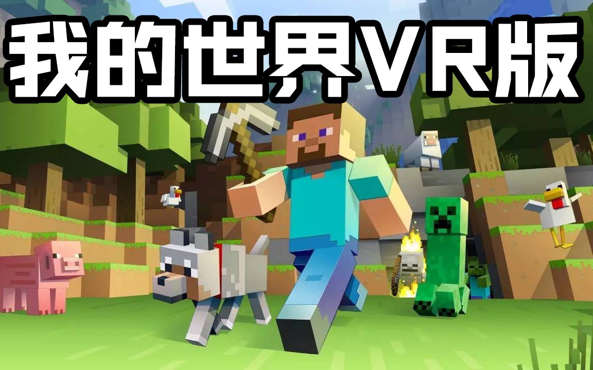 [图][小煜]我的世界VR 当我真正走进这个世界才发现自己的渺小！我的世界VR版