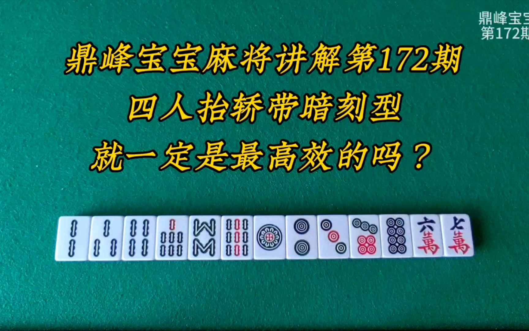 打麻将的四人抬轿带暗刻型就一定是最高效的吗？未必，有特例-鼎峰宝宝讲麻将-鼎峰宝宝讲麻将-哔哩哔哩视频