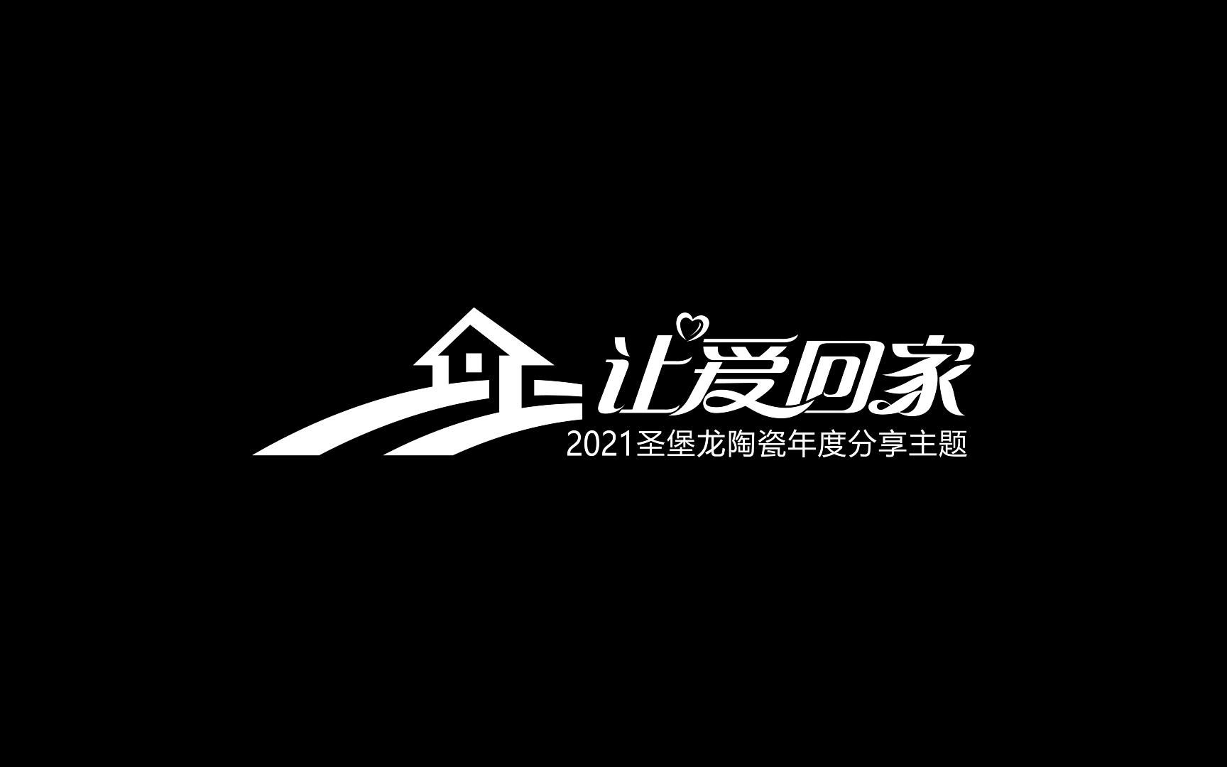 让爱回家2021圣堡龙陶瓷年度分享主题哔哩哔哩bilibili