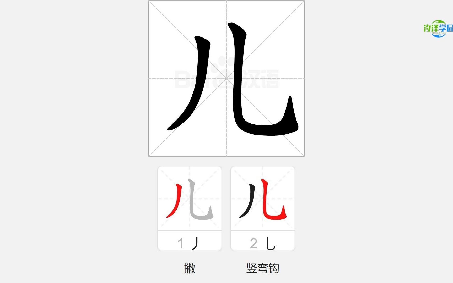 语文写字_儿的笔顺