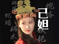 Video herunterladen: 我没有发明炮烙之刑，却被炮烙成了“妖女”的3000年