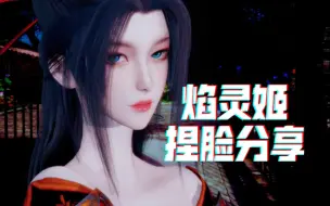 Download Video: 【HS2人物卡分享】天行九歌-焰灵姬 还原捏脸