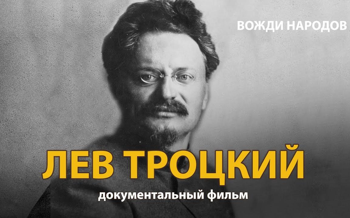 [图]Вожди народов. Лев Троцкий. Документальный фильм (2021) | History Lab