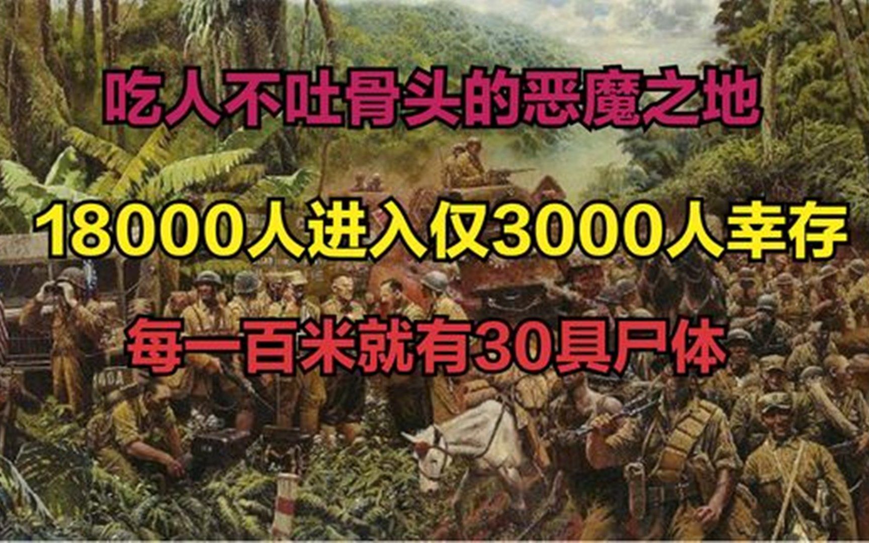 [图]恶魔之地野人山：远征军倒下瞬间化为白骨！每100米就有30具尸体