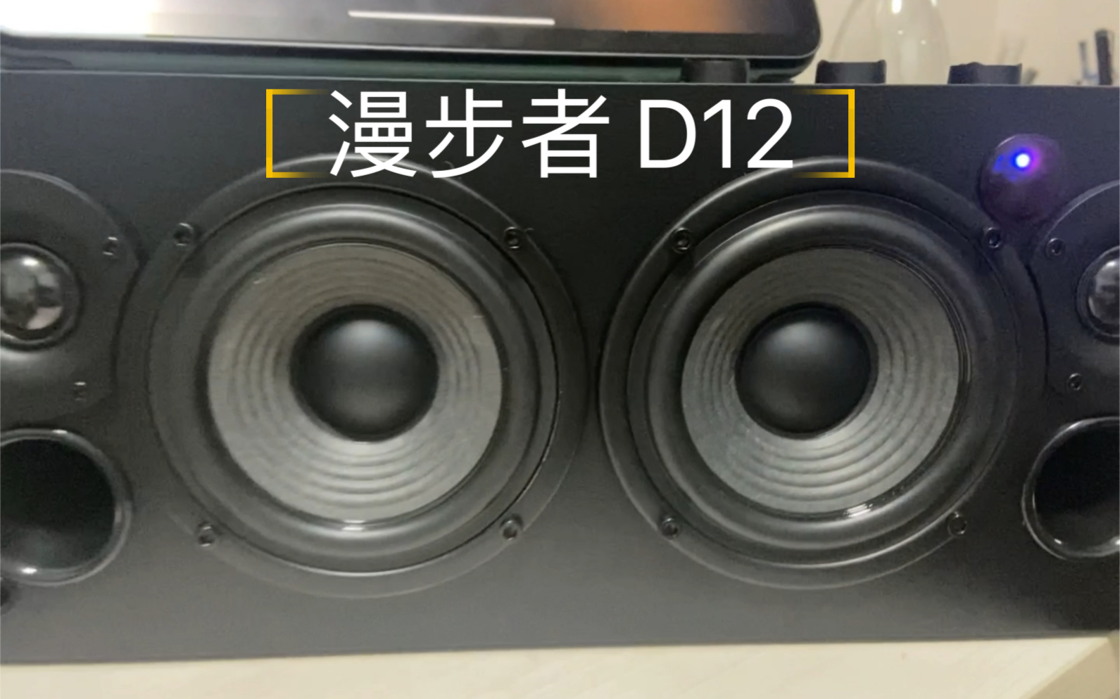 漫步者D12 试听 我不难过 孙燕姿(仅供娱乐)哔哩哔哩bilibili