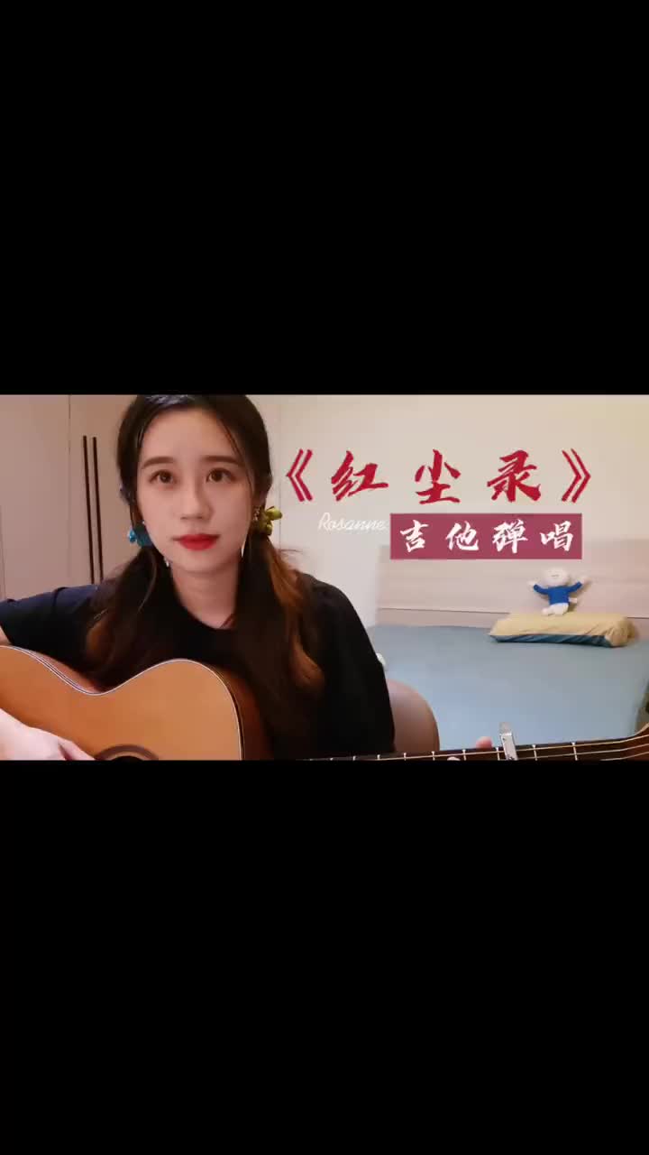 沉香如屑主題曲紅塵錄沉香如屑紅塵錄吉他彈唱彈唱女生翻唱歌曲