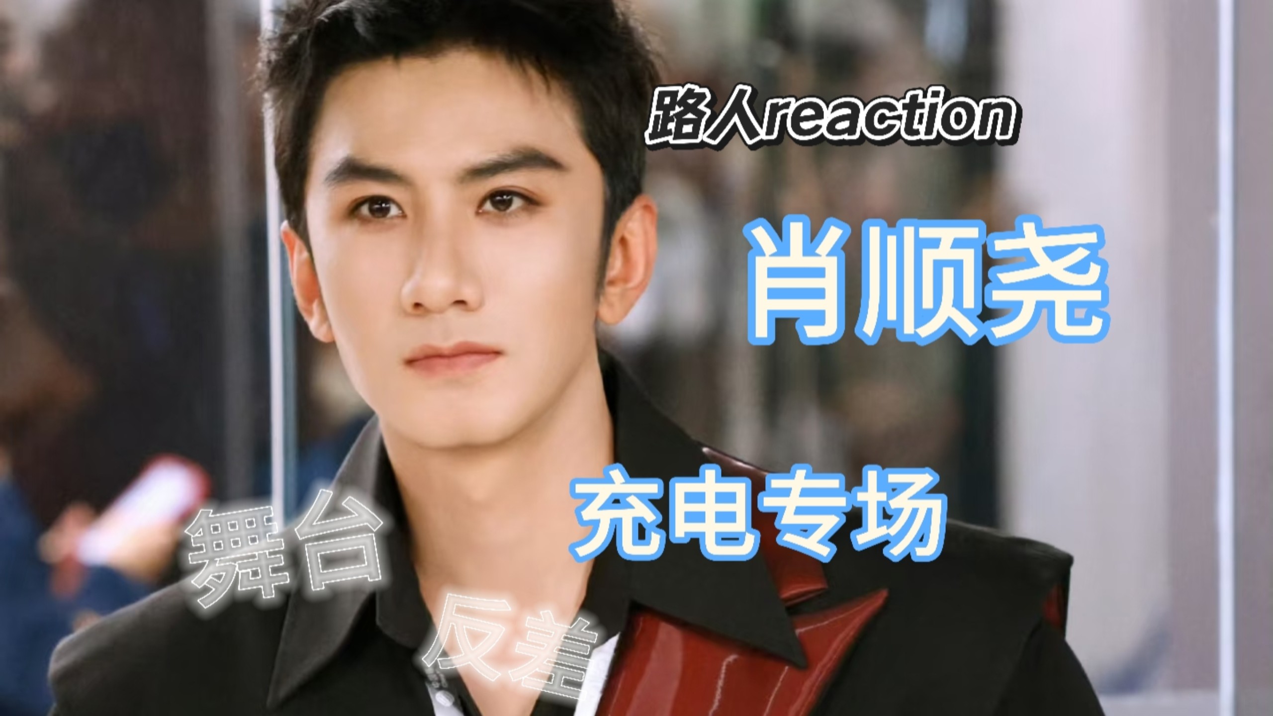 【充电专场‖肖顺尧 路人reaction】好反差绝了，还是第一次看他的舞台