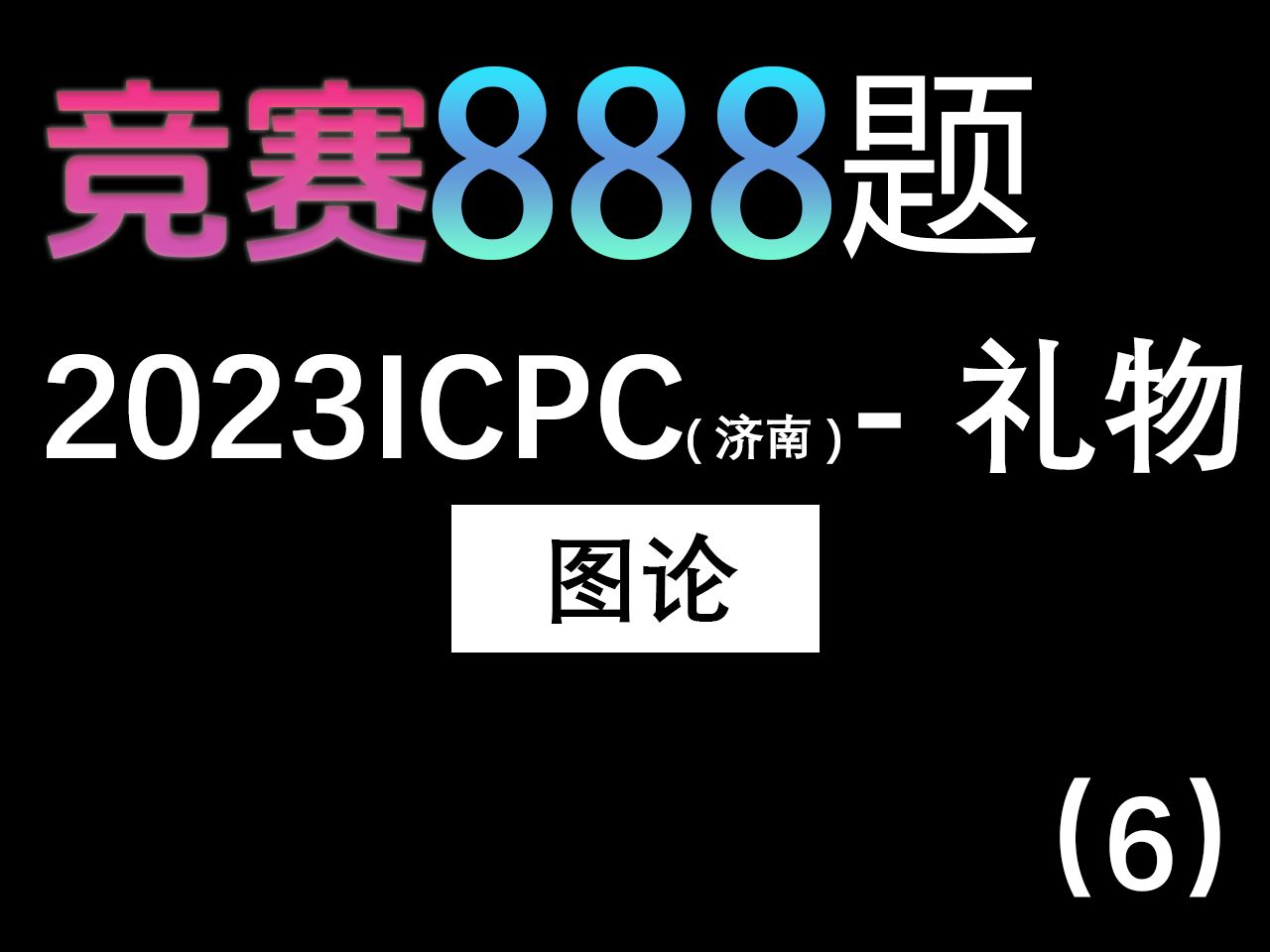 【888题竞赛篇】第六题,2023ICPC济南礼物详解哔哩哔哩bilibili