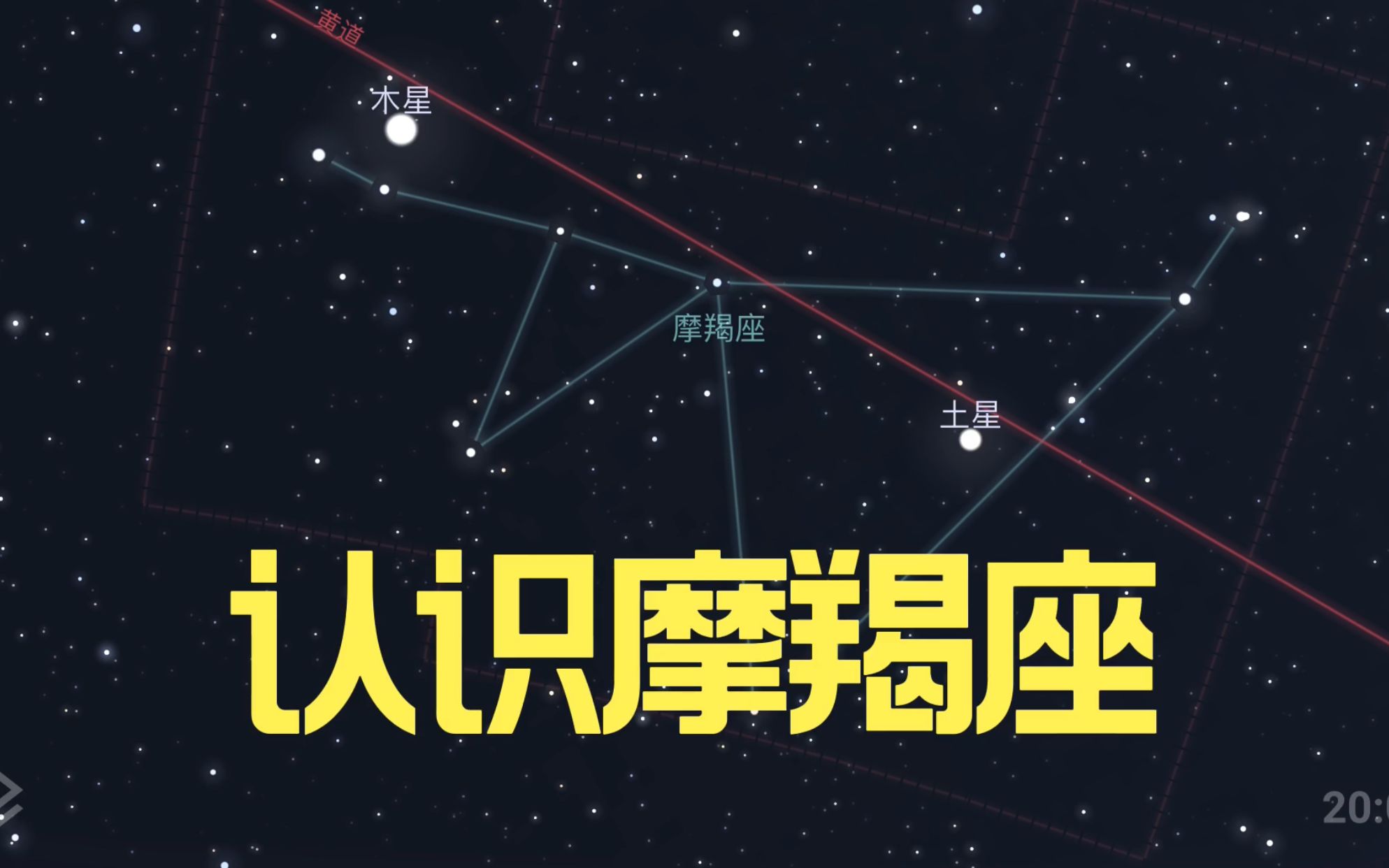 认识天文学中的摩羯座_哔哩哔哩_bilibili