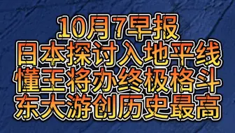 10月7早！懂王将办终极格斗！日本探讨入地平线！东大游创历史最高！印度糖浆超标460倍！法国总理辞职讲话！全球海洋加速变暖！核电站周边遭炮击！北约前沿驻军加强旅