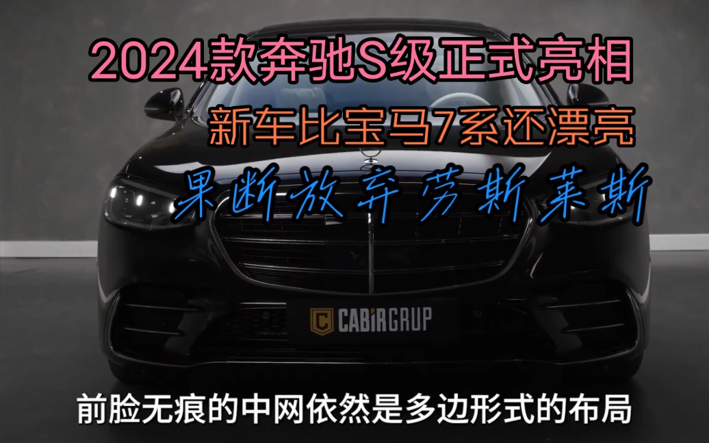 2024款奔驰S级正式亮相!新车比宝马7系还漂亮,果断放弃劳斯莱斯哔哩哔哩bilibili