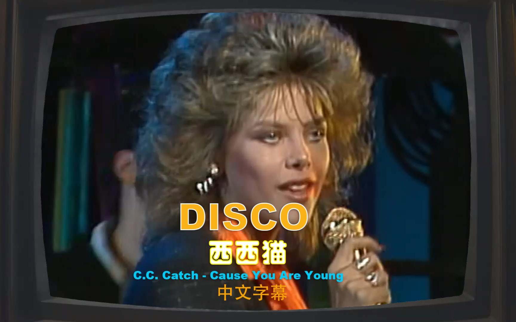 [图]80S-迪斯科-西西猫-C.C. Catch - Cause You Are Young 中文字幕