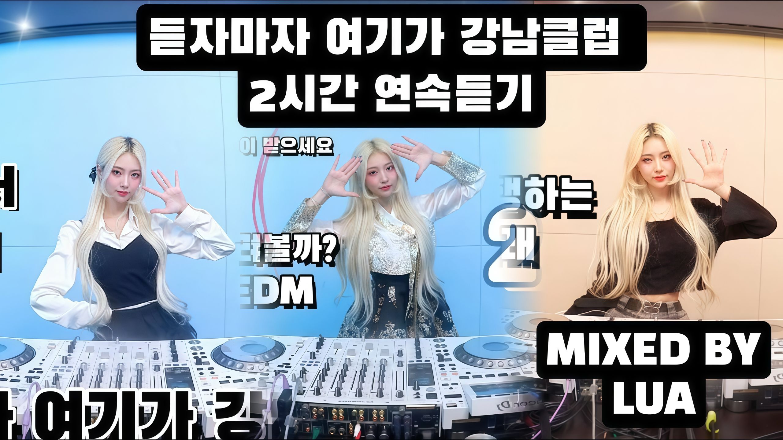 DJ-LUA & 江南夜店专属混音 & 两小时超长连听版第二弹