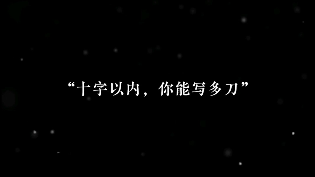 “十字以内,你能写多刀”哔哩哔哩bilibili