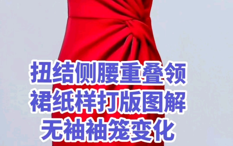 扭结侧腰重叠领纸样打板图解