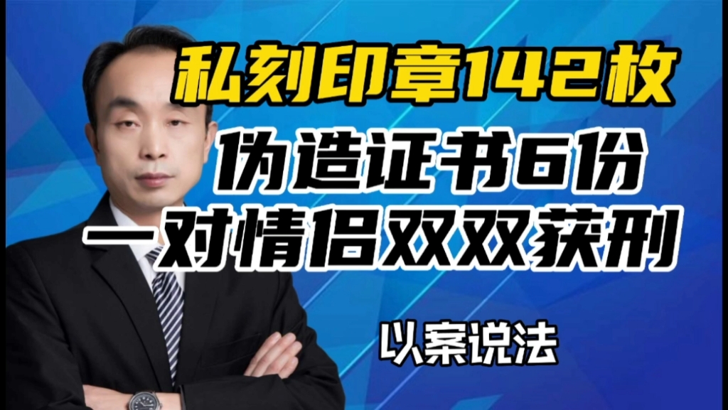 私刻印章142枚,伪造证书6份,一对情侣双双获刑!哔哩哔哩bilibili