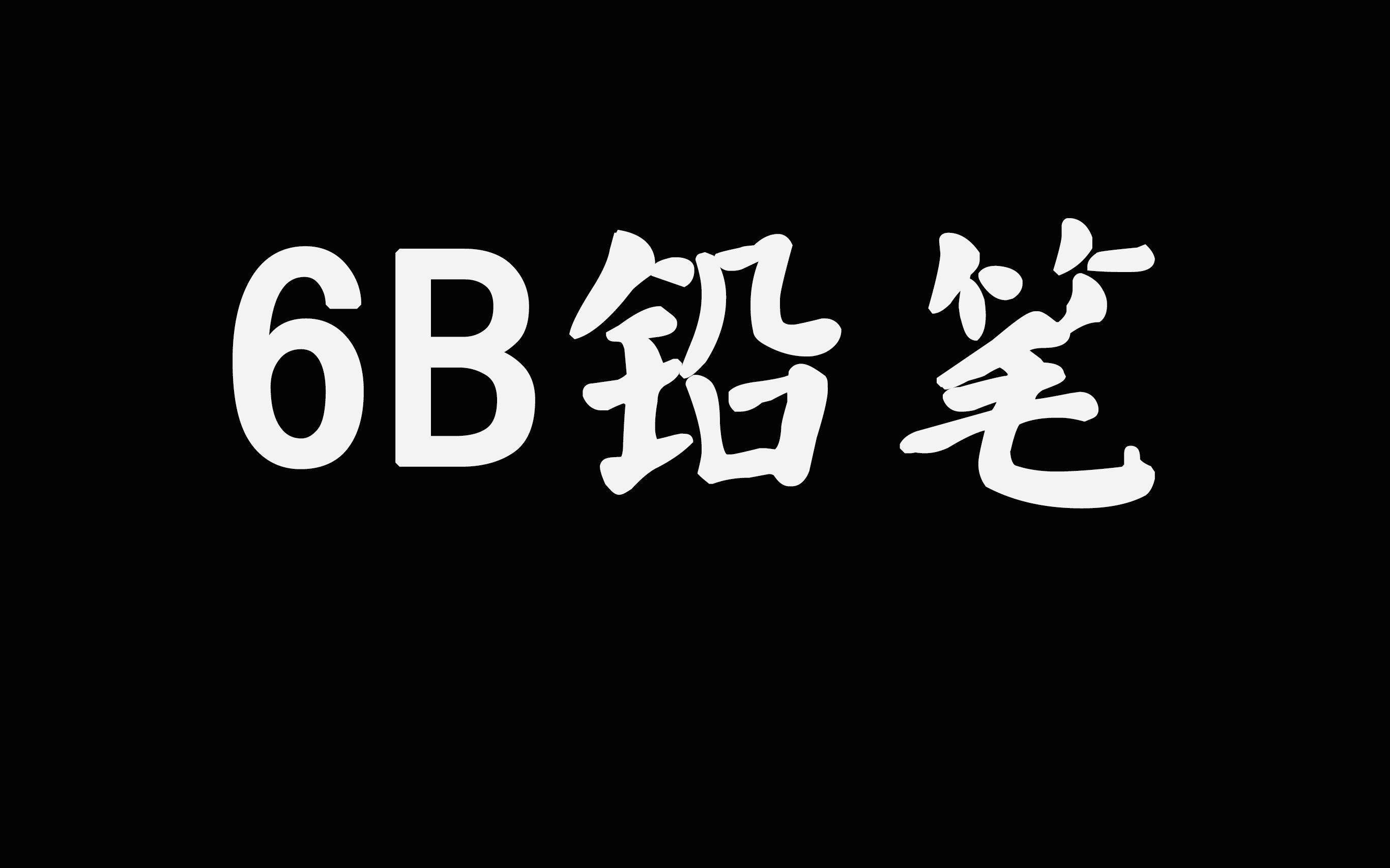 procreate笔刷爆改更好用的6B铅笔哔哩哔哩bilibili