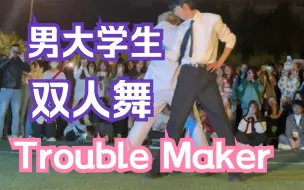 Download Video: 男大学生双人版《Trouble Maker》尖叫！！