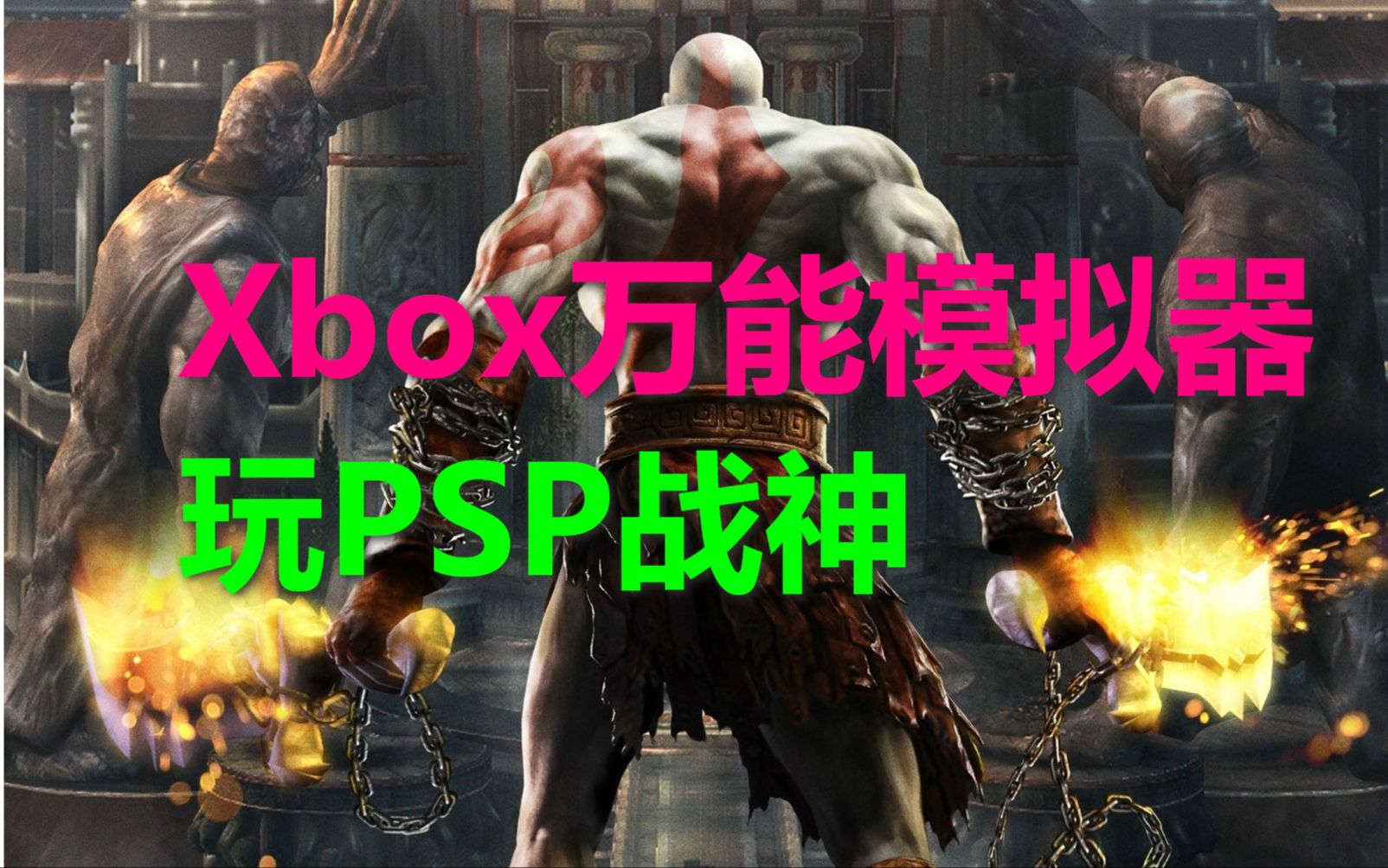 [图]xbox上玩sony_psp游戏_战神_万能模拟器Retroarch运行psp游戏的详细方法_xsx_xss