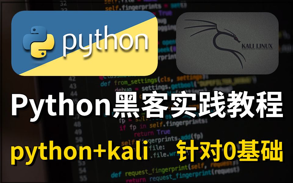 [图]python+kali的全套黑客编程实践教程，全知识点+实践练习，（针对小白/python/kali/网络安全）