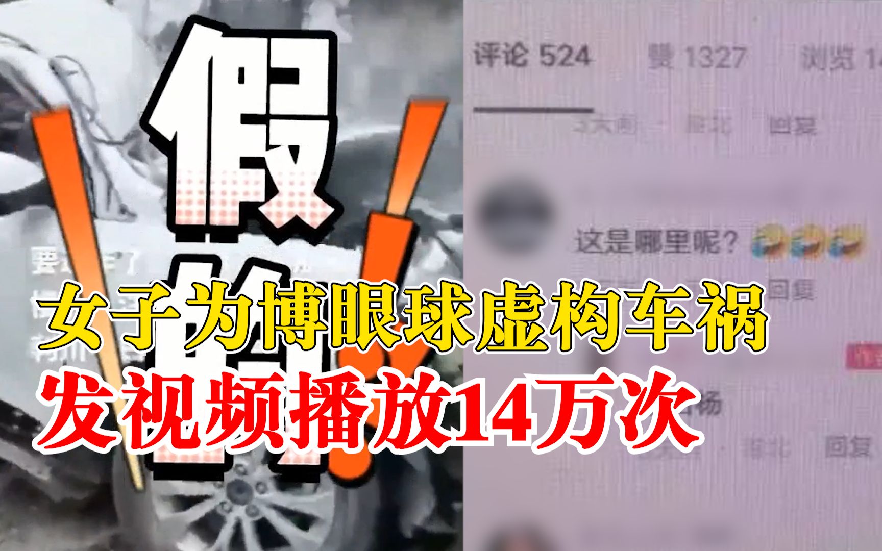 女子为博眼球虚构车祸被拘:发视频播放14万余次 ,造成不良影响哔哩哔哩bilibili