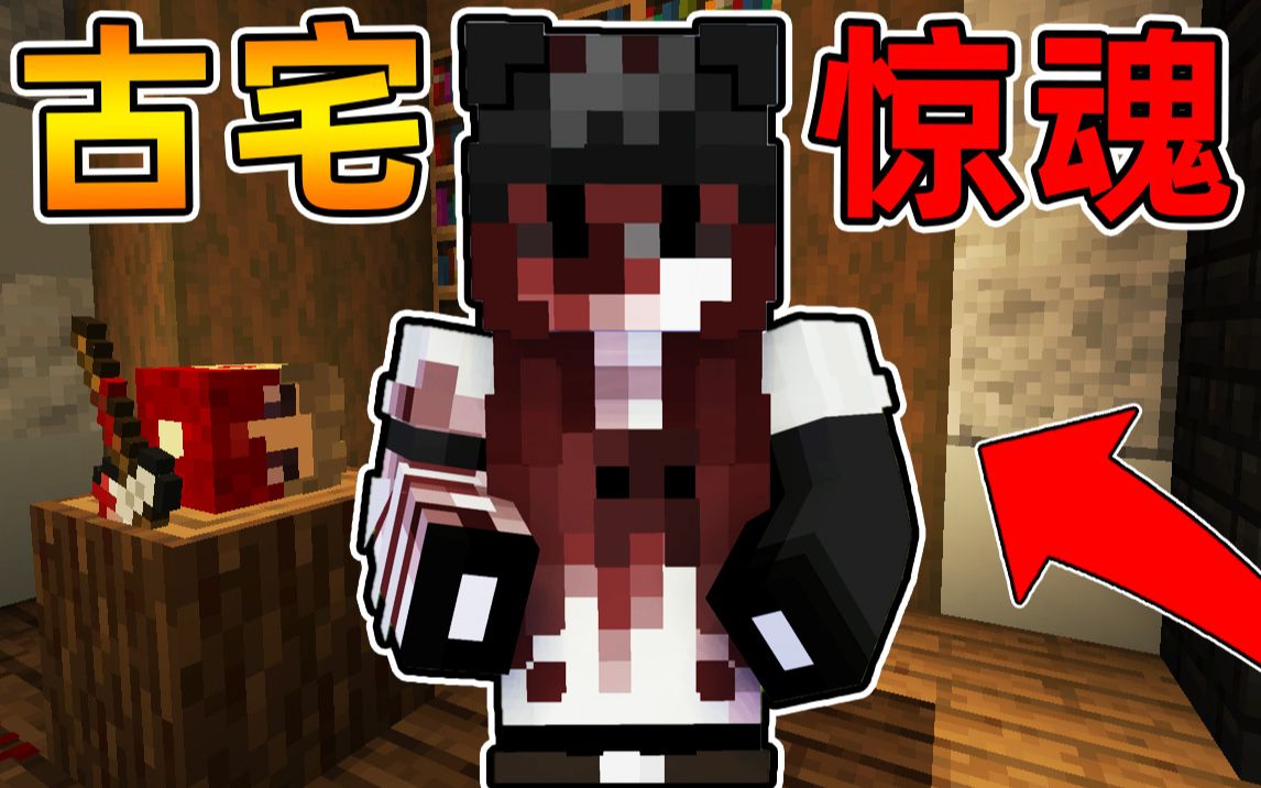 [图]Minecraft【古宅闹鬼事件!!】柯南剧情？！搬入新家不料地下室横尸遍野，所有的鬼魂从镜子里来!!魔镜记录下了恐怖历史？！【恐怖地图】