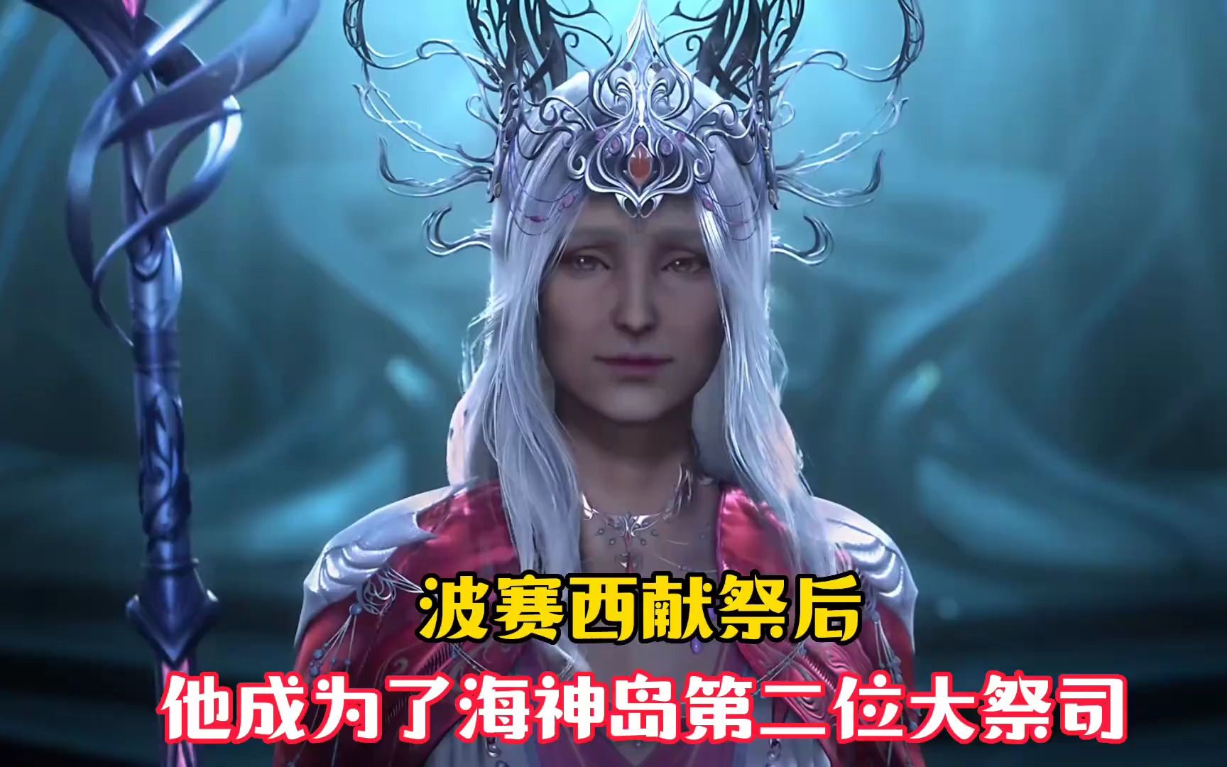 「斗罗」波赛西献祭后,竟然是他成为了海神岛第二位大祭司!