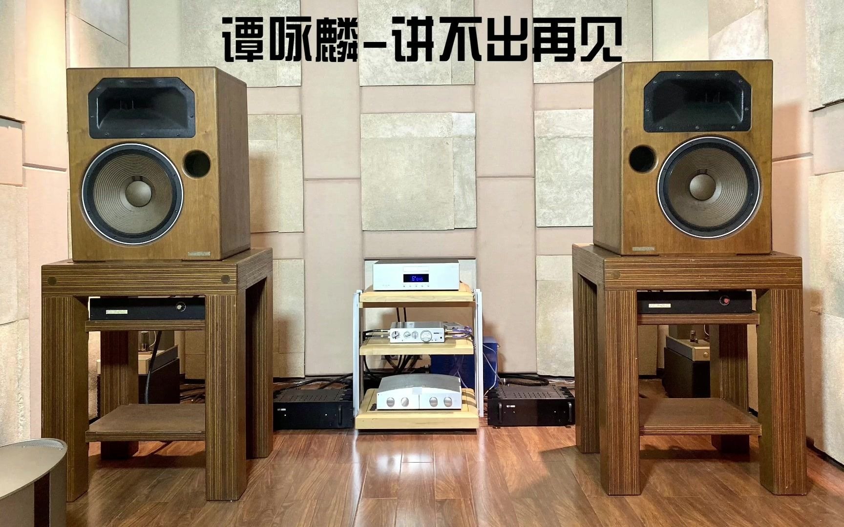 [图]【日本】HiFi音箱//木下正三，聆听谭咏麟校长著名歌曲《讲不出再见》太动人了